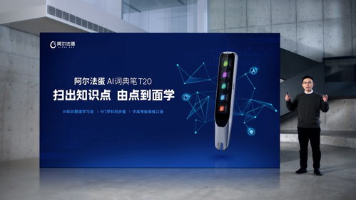 AI賦能，再次驅動詞典筆品類革新 阿爾法蛋AI詞典筆T20重磅上市