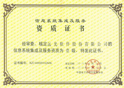遠(yuǎn)光軟件喜獲系統(tǒng)集成一級資質(zhì)，科技中介服務(wù)實力再上新臺階