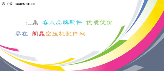 西安廠家批發(fā)阿特拉斯螺桿壓縮機與空壓機配件供應商推薦